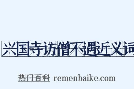 兴国寺访僧不遇近义词是什么意思的图片